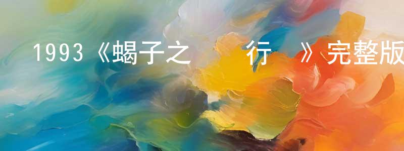 曹曉衛發布1993《蝎子之滅殺行動》完整版電影/在線觀看/百度云-美劇天堂